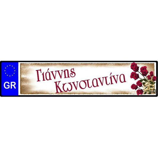 Πινακίδα αυτοκινήτου γάμου Ονόματα & τριαντάφυλλα (2 τεμ)