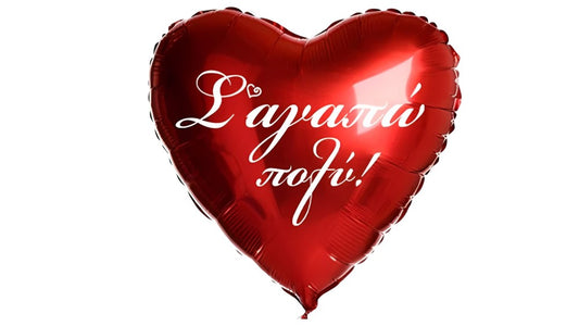 18″ Μπαλόνι Καρδιά Κόκκινη Σ’ αγαπώ πολύ - φουσκωμένο με ήλιον