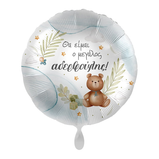 Μπαλόνι Φοιλ 17  Θα είμαι ο Μεγάλος Αδελφούλης / 43 εκ