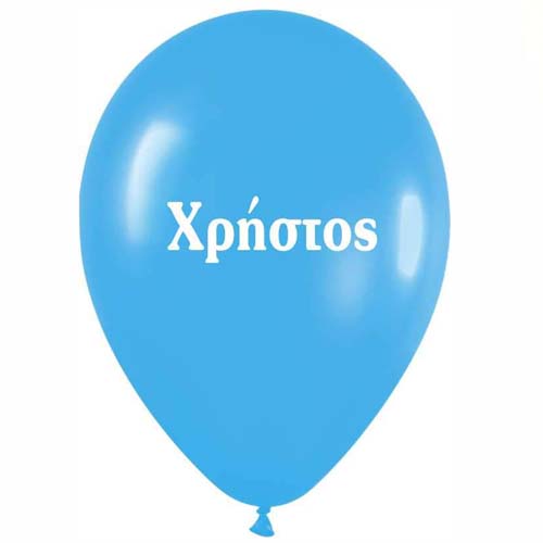 Μπαλόνι τυπωμένο όνομα - Χρήστος (25 τεμ)