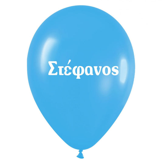 Μπαλόνι τυπωμένο όνομα – Στέφανος (25 τεμ)