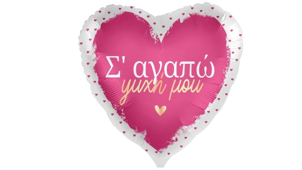 18” Μπαλόνι "Σ’ αγαπώ ψυχή μου" - φουσκωμένο με ήλιον