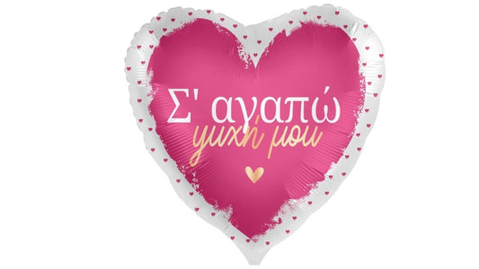 18” Μπαλόνι "Σ’ αγαπώ ψυχή μου" - φουσκωμένο με ήλιον