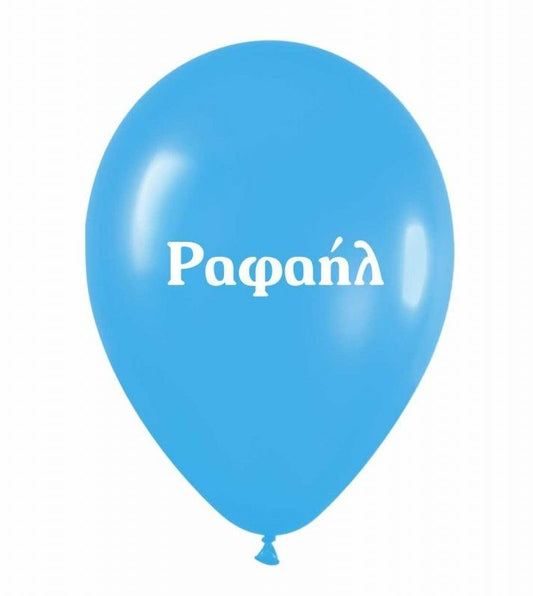 Μπαλόνι Τυπωμένο Όνομα - Ραφαήλ (25 τεμ)
