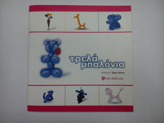 Βιβλίο για μπαλόνια Κατασκευής