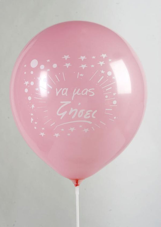 Μπαλόνια 12 Να μας ζήσει Ροζ 2 τυπ /100 τεμ