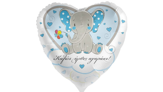 Μπαλόνι Ελεφαντάκι “Καλώς ήρθες αγοράκι” - φουσκωμένο με ήλιον