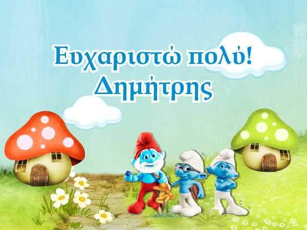 Ευχαριστήριο καρτελάκι Στρουμφάκια