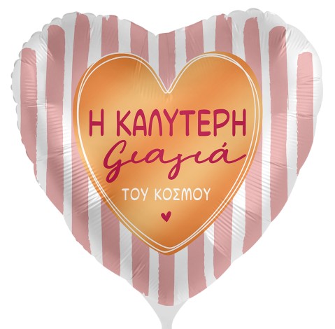 18'' Μπαλόνι "Η Καλύτερη Γιαγιά"