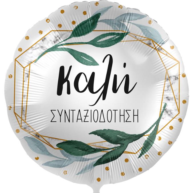 18'' Μπαλόνι Καλή Συνταξιοδότηση