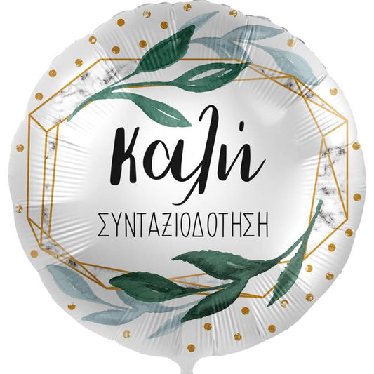 18'' Μπαλόνι Καλή Συνταξιοδότηση