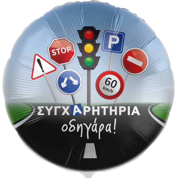 18'' Μπαλόνι Συγχαρητήρια Οδηγάρα