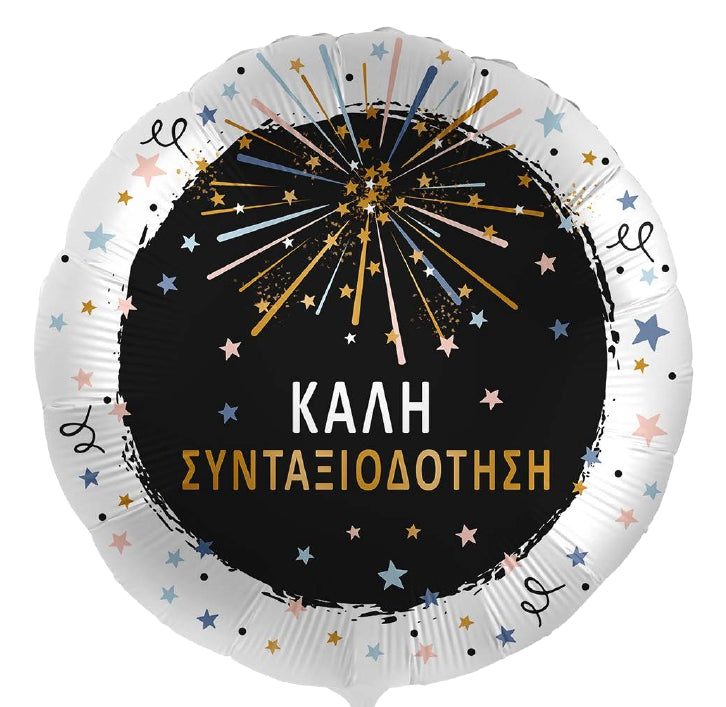 18'' Μπαλόνι Συνταξιοδότησης