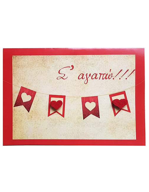 Κάρτα Αγάπης - μπάνερ Σ'αγαπώ