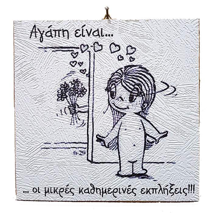 Διακοσμητικό Vintage καδράκι 'Αγάπη είναι...' 1