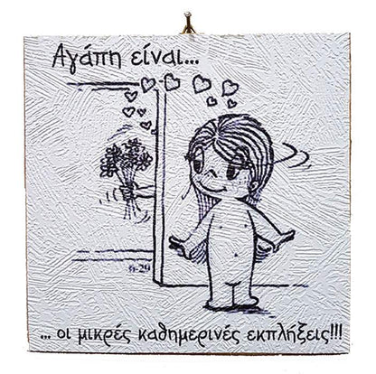 Διακοσμητικό Vintage καδράκι 'Αγάπη είναι...' 1