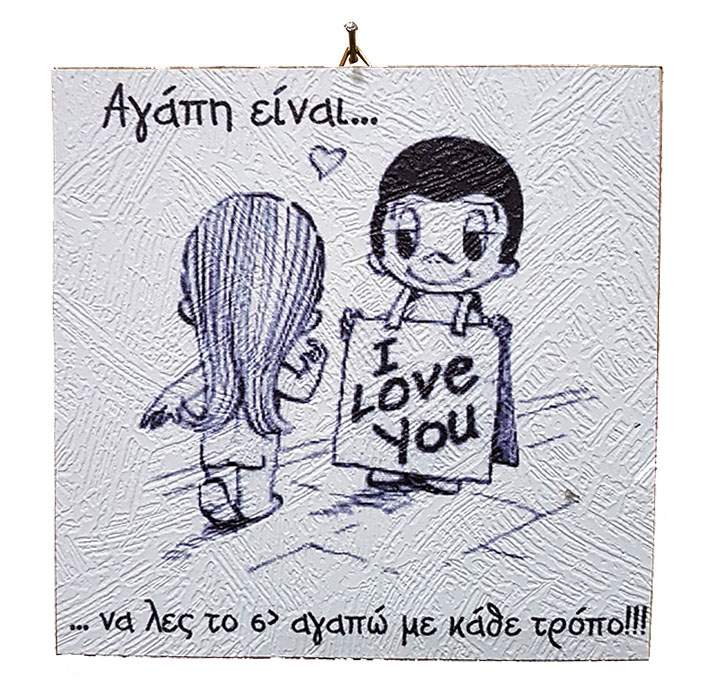 Διακοσμητικό Vintage καδράκι 'Αγάπη είναι...' 4