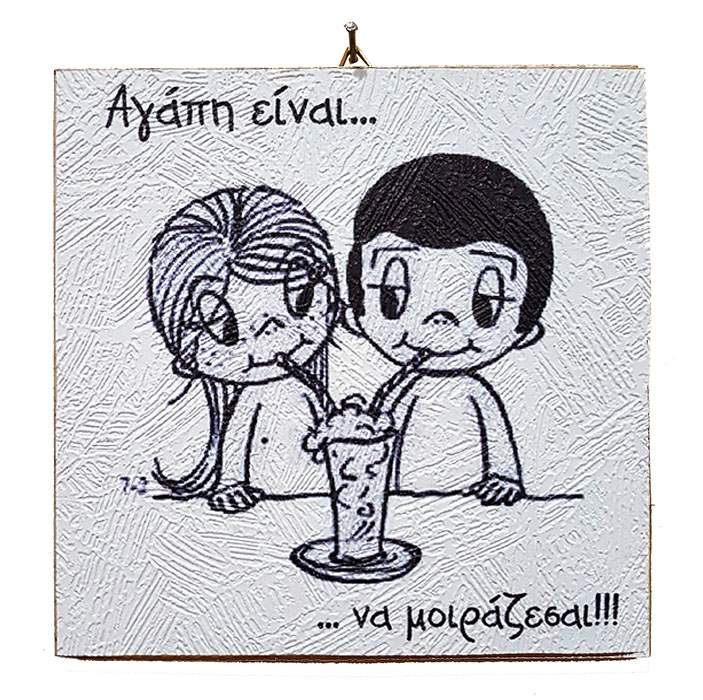 Διακοσμητικό Vintage καδράκι 'Αγάπη είναι...' 2