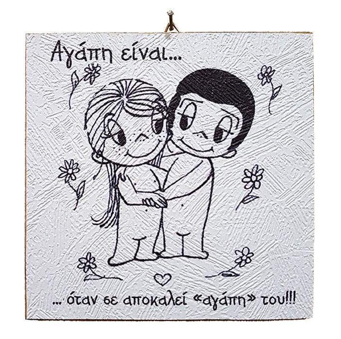 Διακοσμητικό Vintage καδράκι 'Αγάπη είναι...' 5