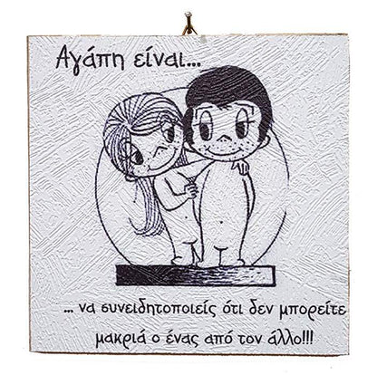 Ξύλινο Vintage καδράκι 'Αγάπη είναι...' 10