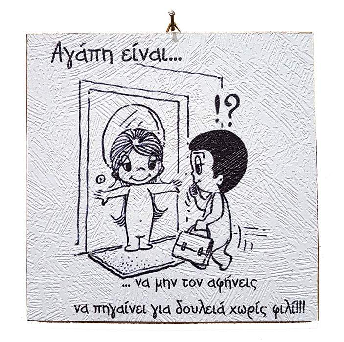 Διακοσμητικό Vintage καδράκι ‘Αγάπη είναι…’ 6