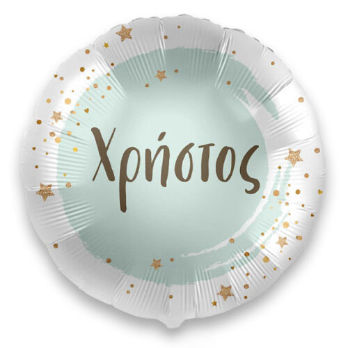 18" Μπαλόνι με όνομα Χρήστος