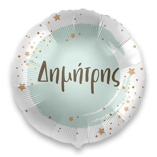 18" Μπαλόνι με όνομα Δημήτρης