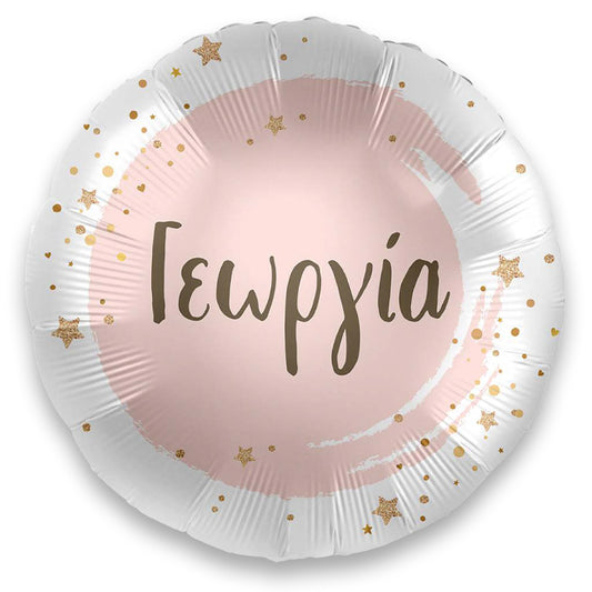 18" Μπαλόνι με όνομα Γεωργία