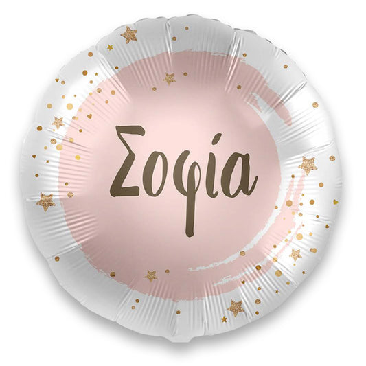18" Μπαλόνι με όνομα Σοφία