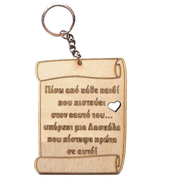 Ξύλινο διακοσμητικό μπρελόκ Πάπυρος Δασκάλα