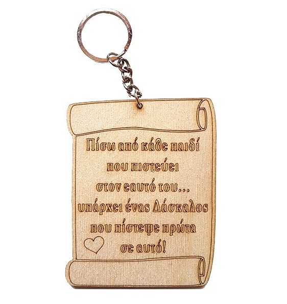 Ξύλινο διακοσμητικό μπρελόκ Πάπυρος Δάσκαλος
