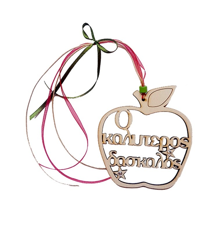 Ξύλινο διακοσμητικό Μήλο Δάσκαλος