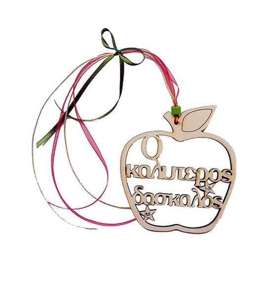 Ξύλινο διακοσμητικό Μήλο Δάσκαλος