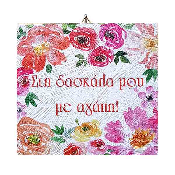 Ξύλινο καδράκι Στη δασκάλα με αγάπη (σχέδιο 1)