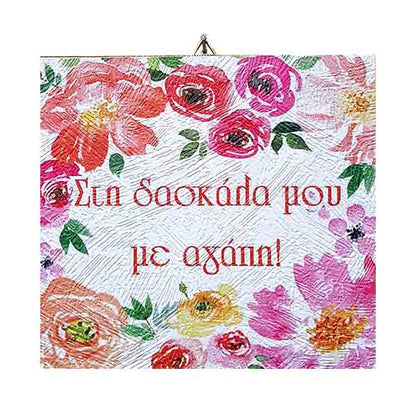 Ξύλινο καδράκι Στη δασκάλα με αγάπη (σχέδιο 1)