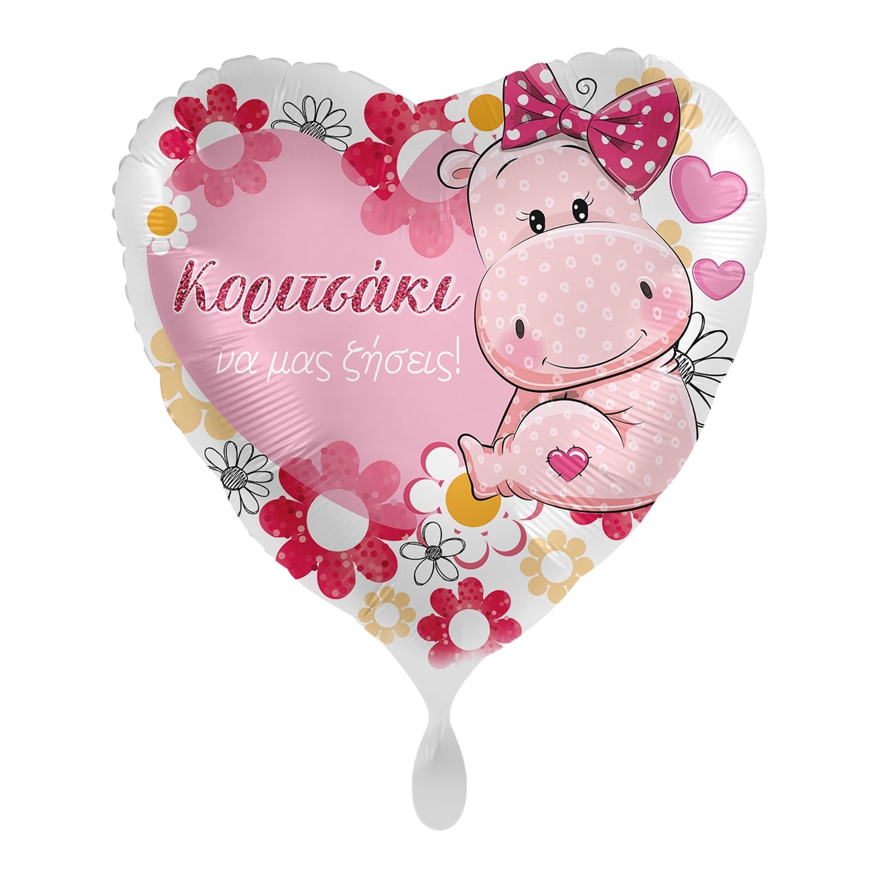 Μπαλόνι Φοιλ 17  Κοριτσάκι να μας Ζήσεις / 43 εκ