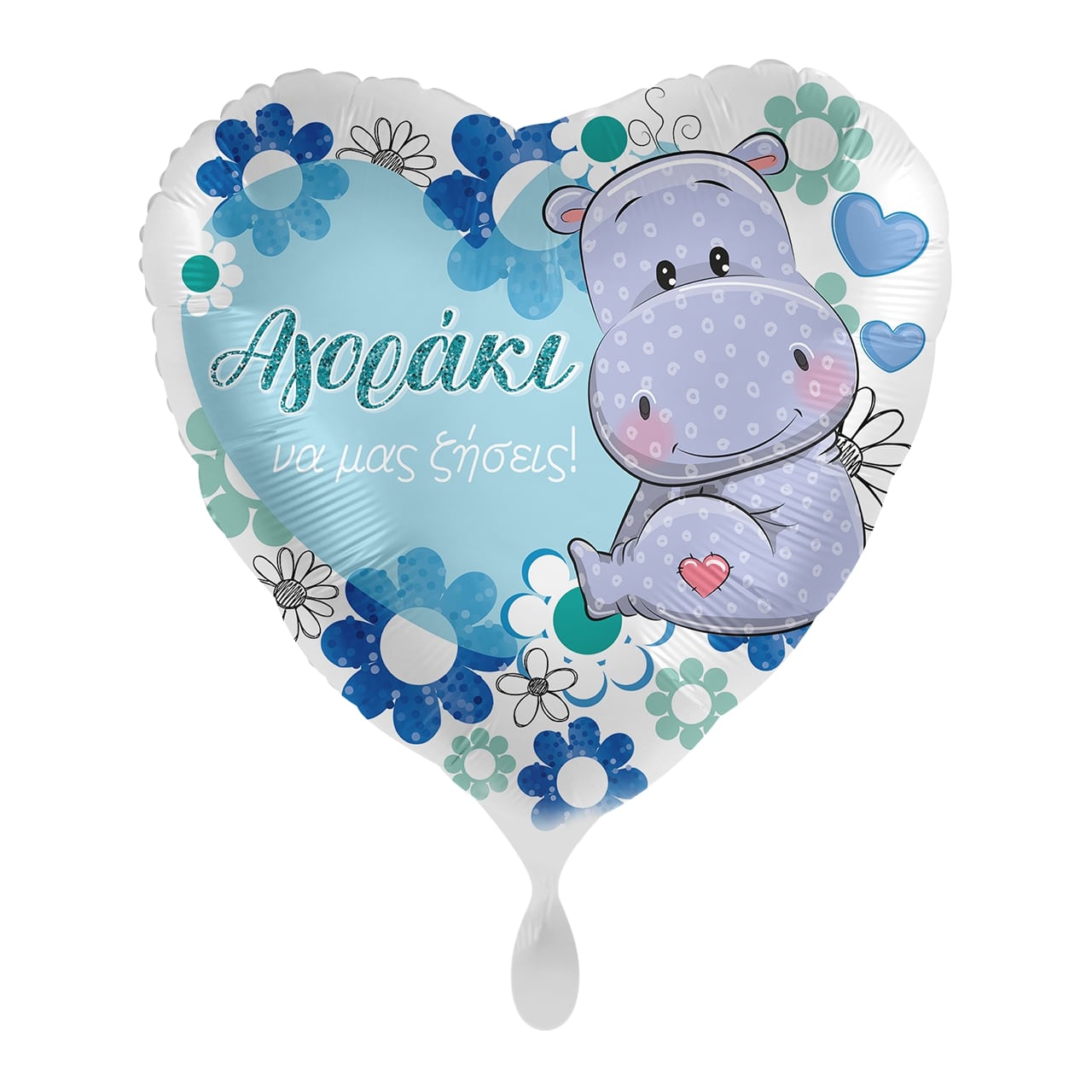 Μπαλόνι Φοιλ 17  Αγοράκι να μας Ζήσεις / 43 εκ