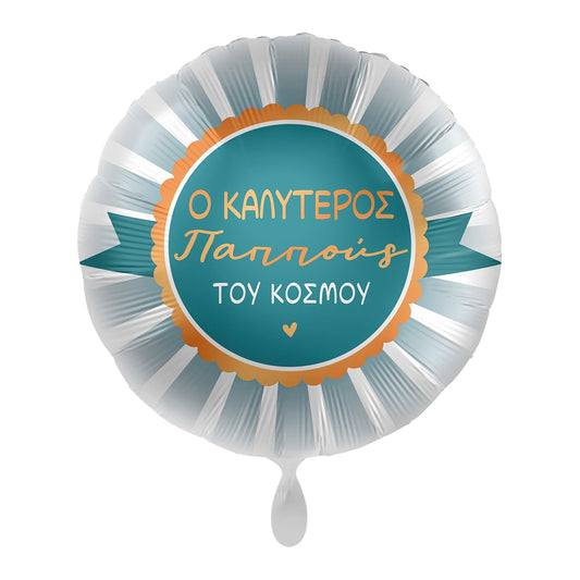 Μπαλόνι Φοιλ 17 Ο Καλύτερος Παππούς του Κόσμου / 43 εκ