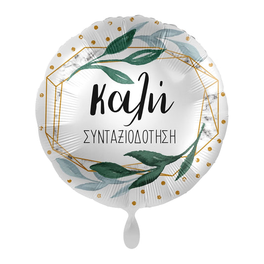 Μπαλόνι Φοιλ 17 Καλή  Συνταξιοδότηση / 43 εκ