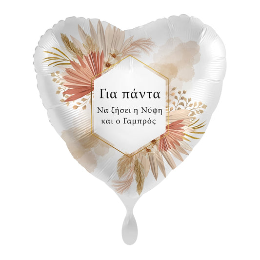 Μπαλόνι Φοιλ 17 Για πάντα - Να Ζήσει η Νύφη και ο Γαμπρός / 43 εκ