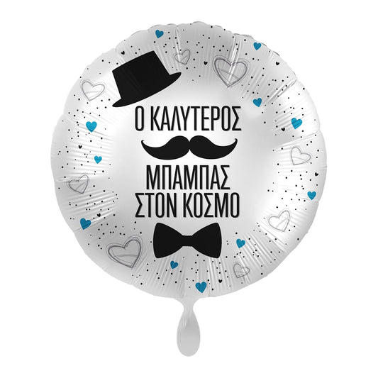 Μπαλόνι Φοιλ 17 Ο καλύτερος Μπαμπάς στον κόσμο  / 43 εκ