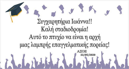 Πανό Αποφοίτησης - Ορκωμοσίας