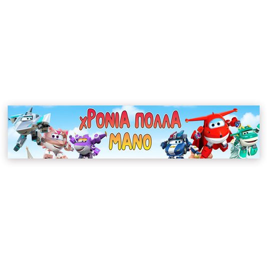 Banner Super Wings με μήνυμα 1,30m