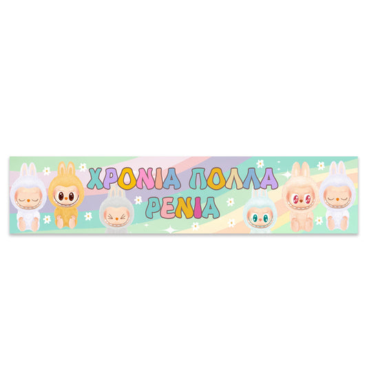 Banner με μήνυμα - LABUBU
