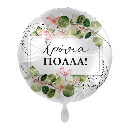 Μπαλόνι Φοιλ 17  Birthday Χρόνια Πολλά Greenery / 43 εκ