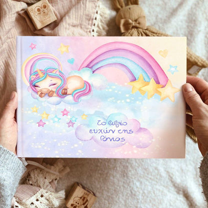 Βιβλίο Ευχών βάπτισης - Ουράνιο Τόξο και Μονοκεράκι