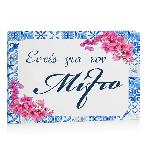 Βιβλίο Ευχών βάπτισης - Βουκαμβίλια