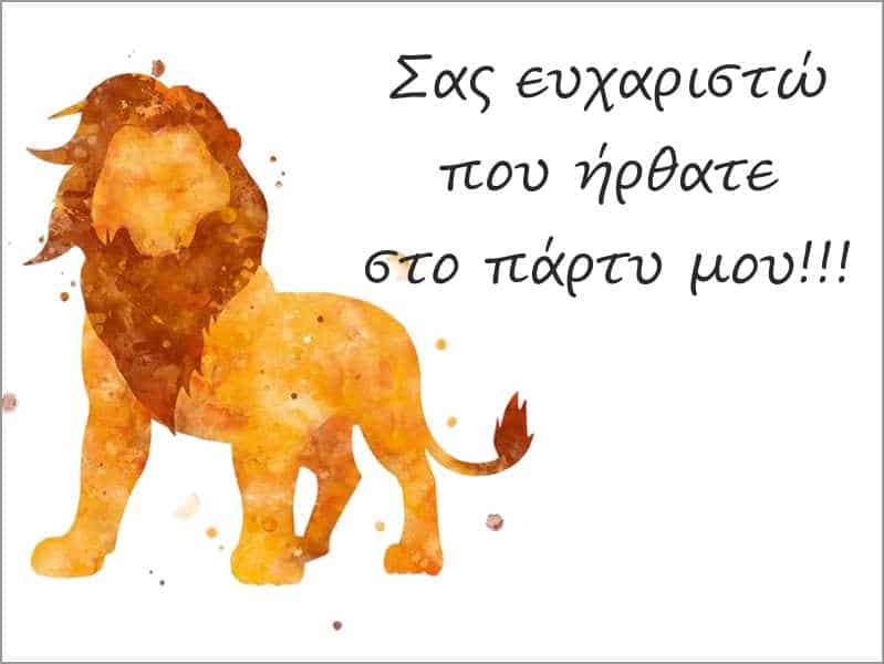 Ευχαριστήριο καρτάκι Lion King