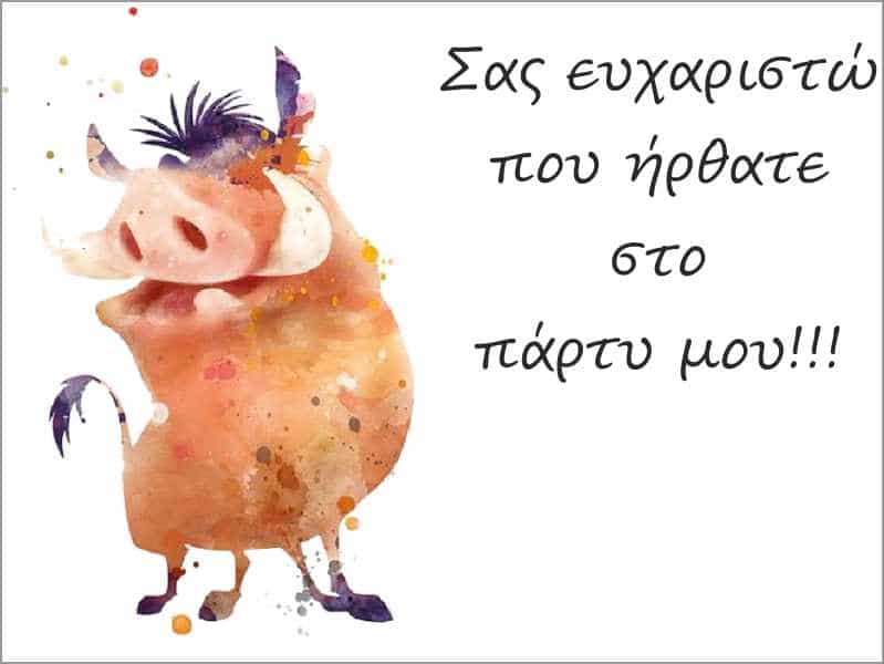 Ευχαριστήριο καρτάκι Lion King
