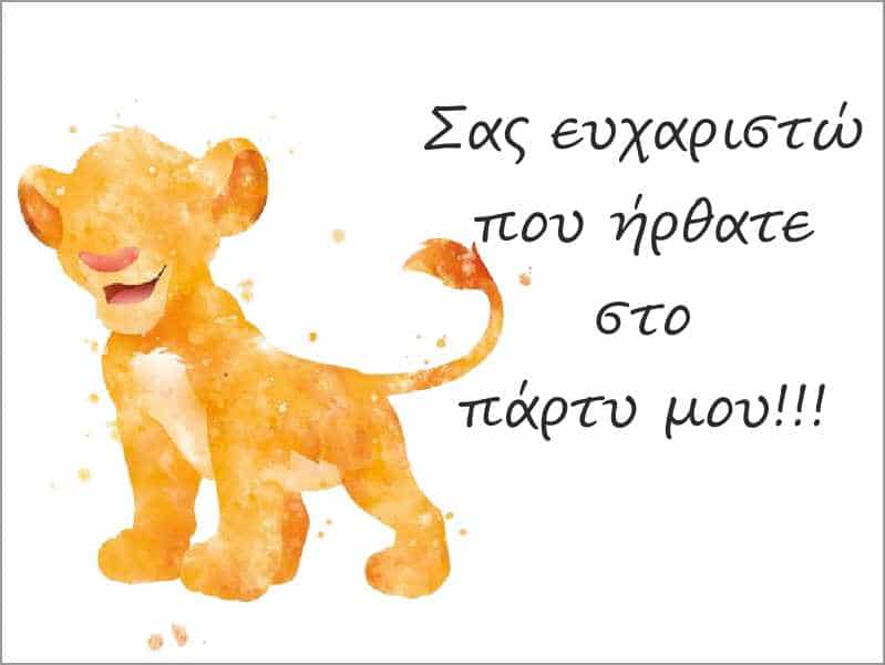 Ευχαριστήριο καρτάκι Lion King